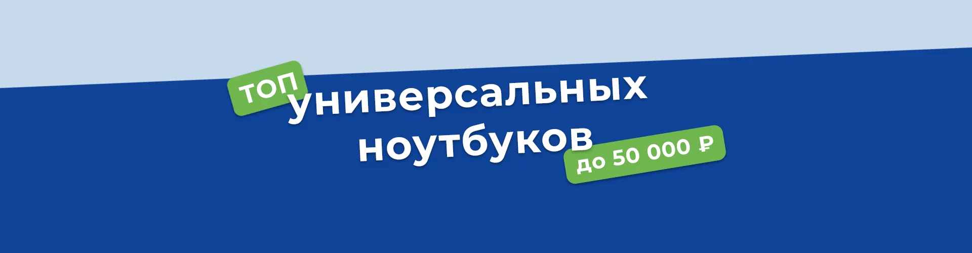 Ищете хороший универсальный ноутбук в 2025 году?  В подборке – топ бюджетных до 50 тысяч с быстрой зарядкой. Важна производительность для работы или учебы, автономность или универсальность? Мы поможем выбрать!
