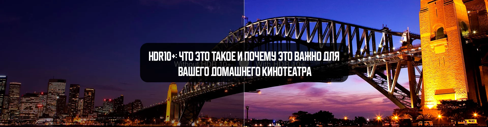 Узнайте, что такое HDR10+, как эта технология улучшает качество изображения, и почему она важна для домашнего кинотеатра. Преимущества, совместимость устройств и где найти контент с HDR10+.